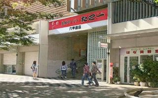 たこ一 六甲道店