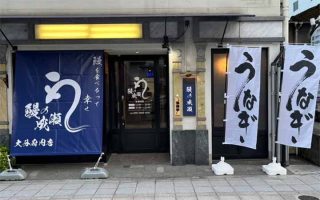 鰻の成瀬 大分府内店