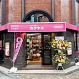 なんでも酒やカクヤス 葛西駅前店