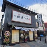 博多千両 ふじみ野店