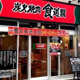 炭火焼肉 食道園 池上店