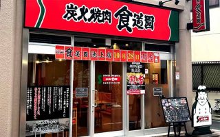 炭火焼肉 食道園 池上店