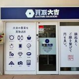 買取大吉プライスカット天理北店