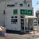 メガネの専門店 めがね屋