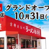 京都北白川ラーメン魁力屋 府中白糸台店