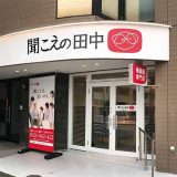 聞こえの田中 名古屋店