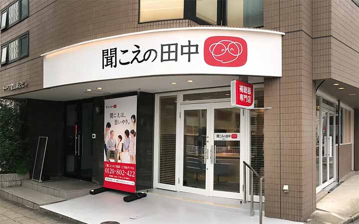 聞こえの田中 名古屋店