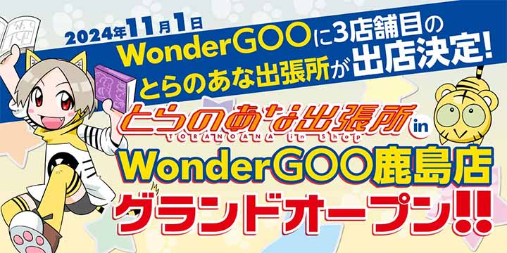 とらのあな出張所 in WonderGOO鹿島店