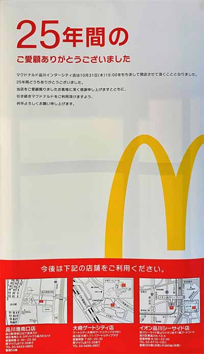 マクドナルド 品川インターシティ店