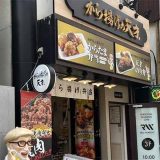 から揚げの天才 綱島店