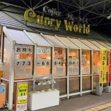 カレーワールド 屯田店