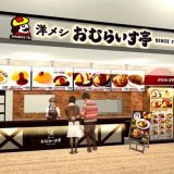 おむらいす亭 福岡イオンスタイル笹丘店