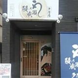 鰻の成瀬 多磨店