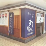 鰻の成瀬 宝塚逆瀬川店