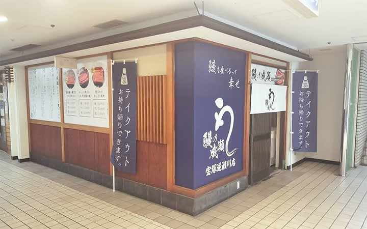 鰻の成瀬 宝塚逆瀬川店