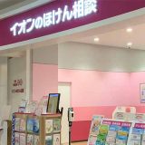 イオンのほけん相談 イオンモール高崎店