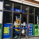 ハックドラッグLuz湘南辻堂店