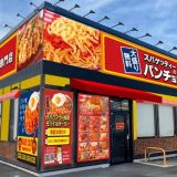 スパゲッティーのパンチョ 一宮三条店