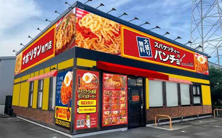 スパゲッティーのパンチョ 一宮三条店