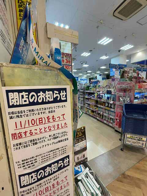 ハックドラッグLuz湘南辻堂店