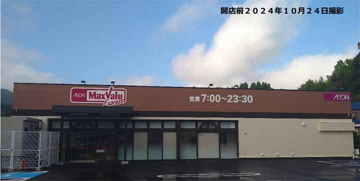 マックスバリュエクスプレス伊東荻店