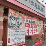 丸亀製麺 鷲宮店