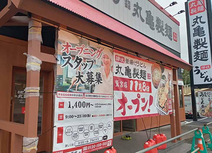 丸亀製麺 鷲宮店