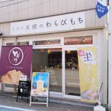 とろり天使のわらびもち東尾久店