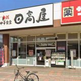 日高屋 入間ヨークマート店