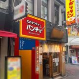 スパゲッティーのパンチョ 西武新宿駅前店