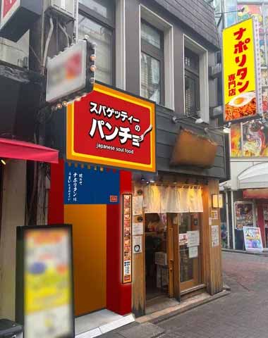 スパゲッティーのパンチョ 西武新宿駅前店