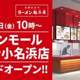 京都北白川ラーメン魁力屋 イオンモールいわき小名浜店