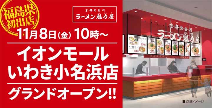 京都北白川ラーメン魁力屋 イオンモールいわき小名浜店