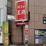 餃子の王将 四ツ橋店