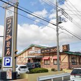 コメダ珈琲店 戸田公園店