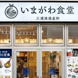 いまがわ食堂 祖師ヶ谷大蔵店