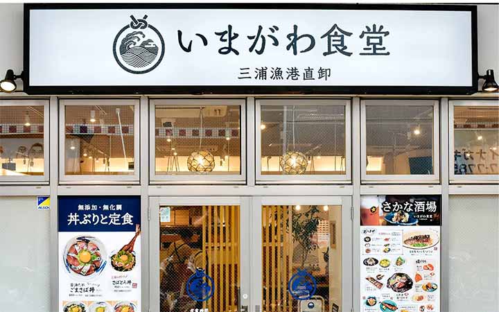 いまがわ食堂 祖師ヶ谷大蔵店