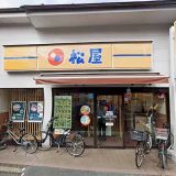 松屋 平間店