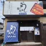 鰻の成瀬 日光今市店