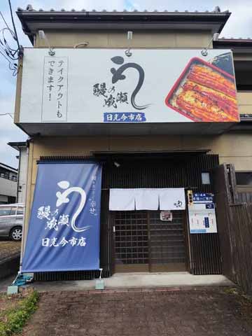 鰻の成瀬 日光今市店