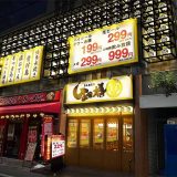 金目樽 溝の口店