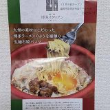 博多イタリアン「生麺と出汁」