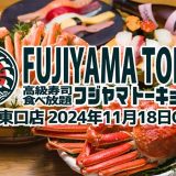 すし酒場 FUJIYAMA TOKYO 新宿東口店