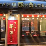 ラーメン豚に恋してる 歌舞伎町店