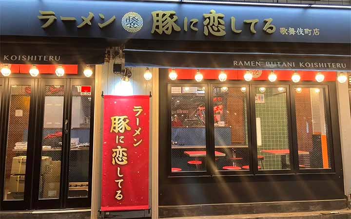 ラーメン豚に恋してる 歌舞伎町店