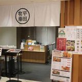 とんかつと豚肉料理 平田牧場 玉川高島屋SC店