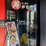 寿がきや ABC静岡中吉田店