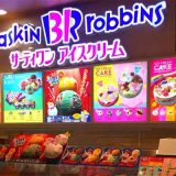 サーティワンアイスクリーム フレルさぎ沼店