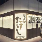 おでん屋たけし 中洲店