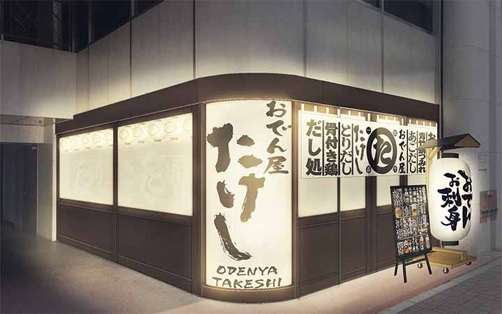 おでん屋たけし 中洲店